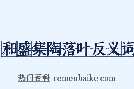 和盛集陶落叶反义词是什么意思的图片